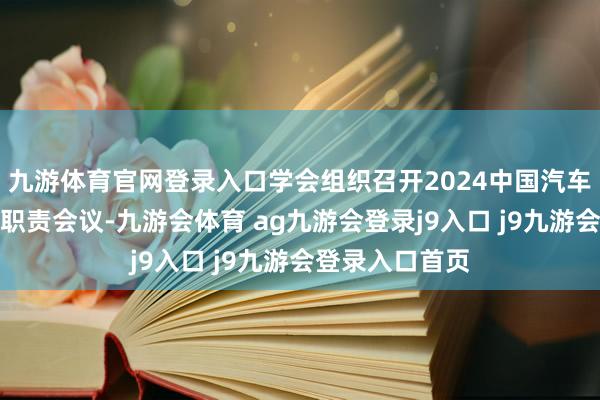 九游体育官网登录入口学会组织召开2024中国汽车工程学会科普职责会议-九游会体育 ag九游会登录j9入口 j9九游会登录入口首页