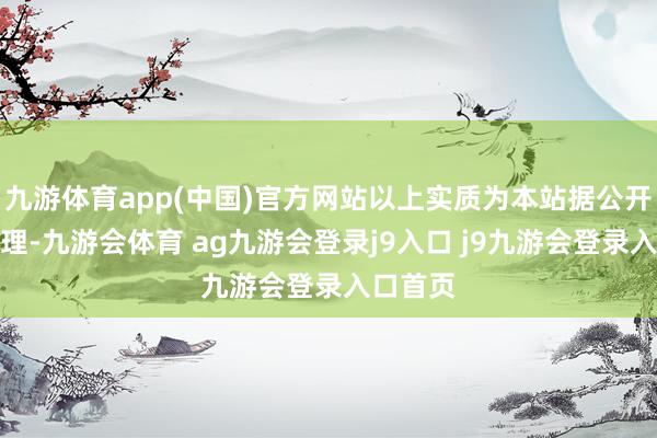 九游体育app(中国)官方网站以上实质为本站据公开信息整理-九游会体育 ag九游会登录j9入口 j9九游会登录入口首页