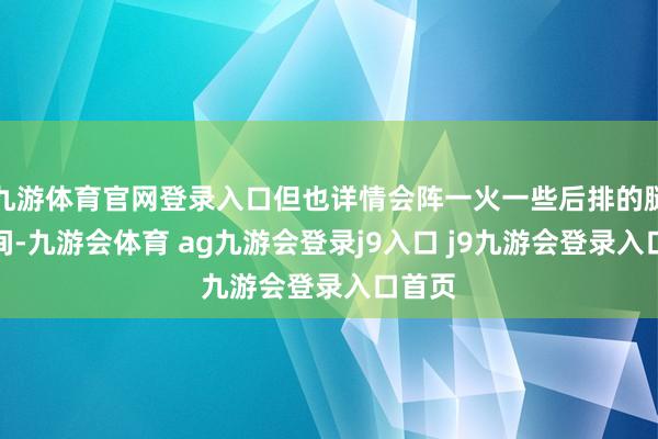 九游体育官网登录入口但也详情会阵一火一些后排的腿部空间-九游会体育 ag九游会登录j9入口 j9九游会登录入口首页