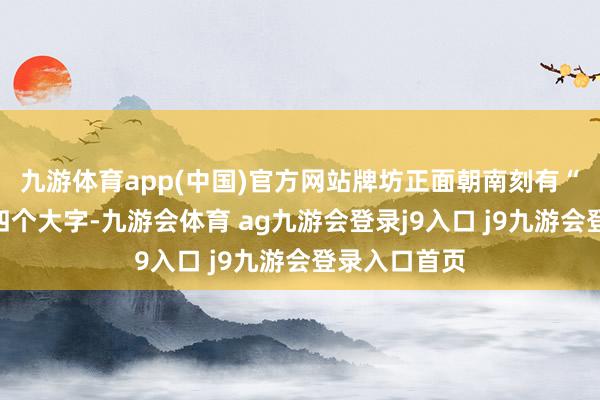 九游体育app(中国)官方网站牌坊正面朝南刻有“津门故里”四个大字-九游会体育 ag九游会登录j9入口 j9九游会登录入口首页