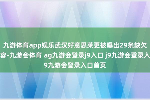 九游体育app娱乐武汉好意思莱更被曝出29条缺欠告白内容-九游会体育 ag九游会登录j9入口 j9九游会登录入口首页