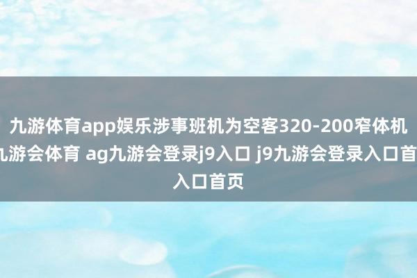 九游体育app娱乐涉事班机为空客320-200窄体机-九游会体育 ag九游会登录j9入口 j9九游会登录入口首页