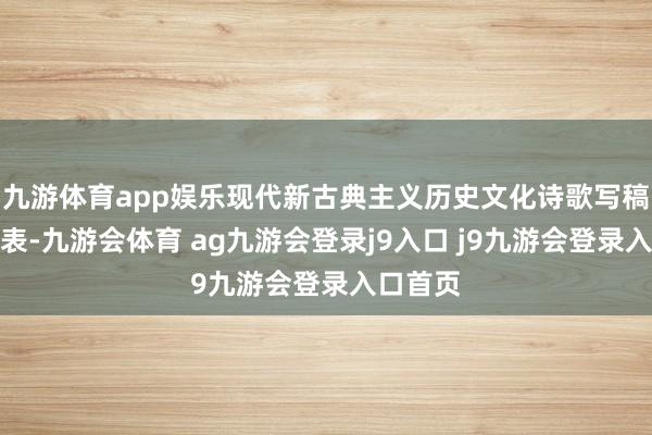 九游体育app娱乐现代新古典主义历史文化诗歌写稿蹙迫代表-九游会体育 ag九游会登录j9入口 j9九游会登录入口首页