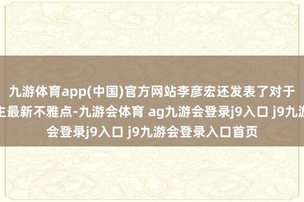 九游体育app(中国)官方网站李彦宏还发表了对于智能体的东说念主最新不雅点-九游会体育 ag九游会登录j9入口 j9九游会登录入口首页