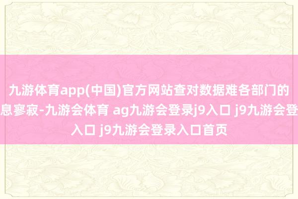 九游体育app(中国)官方网站查对数据难各部门的学生档案信息寥寂-九游会体育 ag九游会登录j9入口 j9九游会登录入口首页
