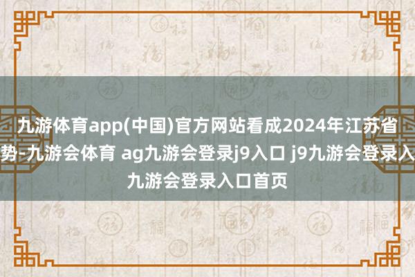 九游体育app(中国)官方网站看成2024年江苏省紧要时势-九游会体育 ag九游会登录j9入口 j9九游会登录入口首页
