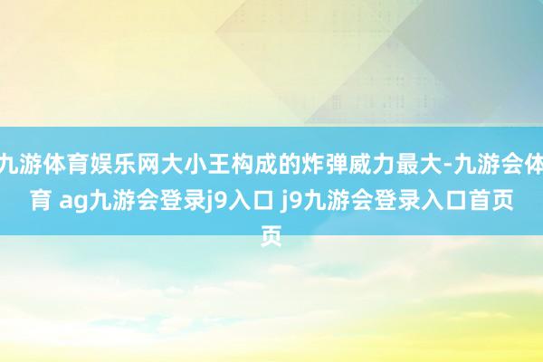 九游体育娱乐网大小王构成的炸弹威力最大-九游会体育 ag九游会登录j9入口 j9九游会登录入口首页