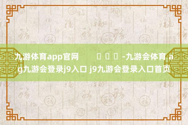 九游体育app官网        			-九游会体育 ag九游会登录j9入口 j9九游会登录入口首页
