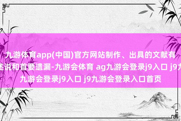 九游体育app(中国)官方网站制作、出具的文献有失实记录、误导性述说和首要遗漏-九游会体育 ag九游会登录j9入口 j9九游会登录入口首页