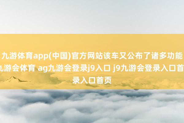 九游体育app(中国)官方网站该车又公布了诸多功能-九游会体育 ag九游会登录j9入口 j9九游会登录入口首页