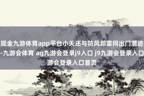 现金九游体育app平台小夭还与防风邶雷同出门混迹赌场-九游会体育 ag九游会登录j9入口 j9九游会登录入口首页